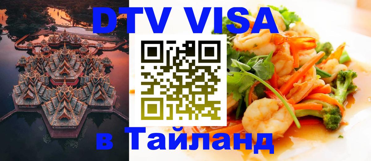 Цены на DTV визу в Таиланд — пакеты услуг, достаточно даже паспорта - Паттайя 05.10.2025 Цены на DTV визу в Таиланд — пакеты услуг, достаточно даже паспорта - Паттайя 03.10.2025
