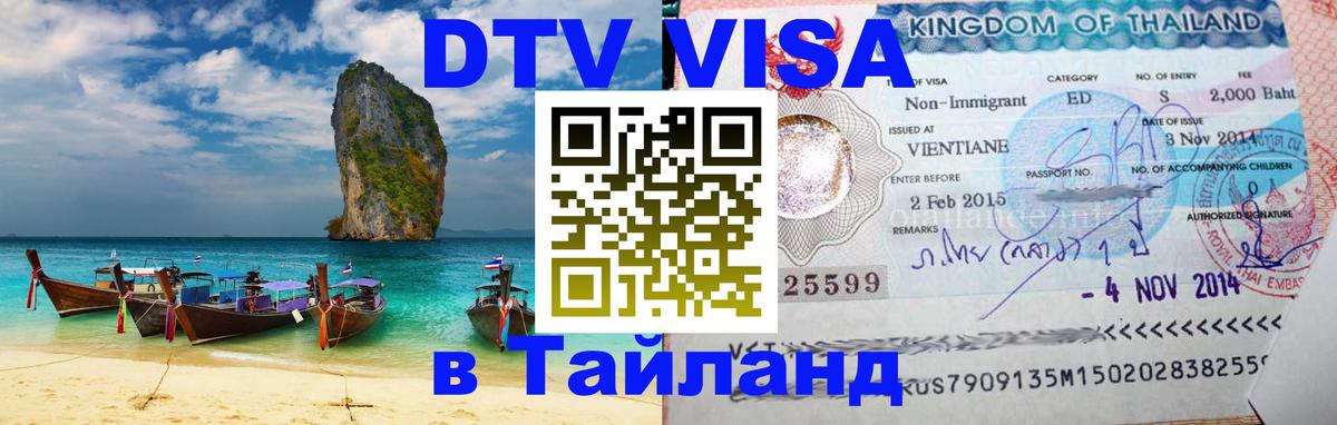 Купить DTV визу в Таиланд 